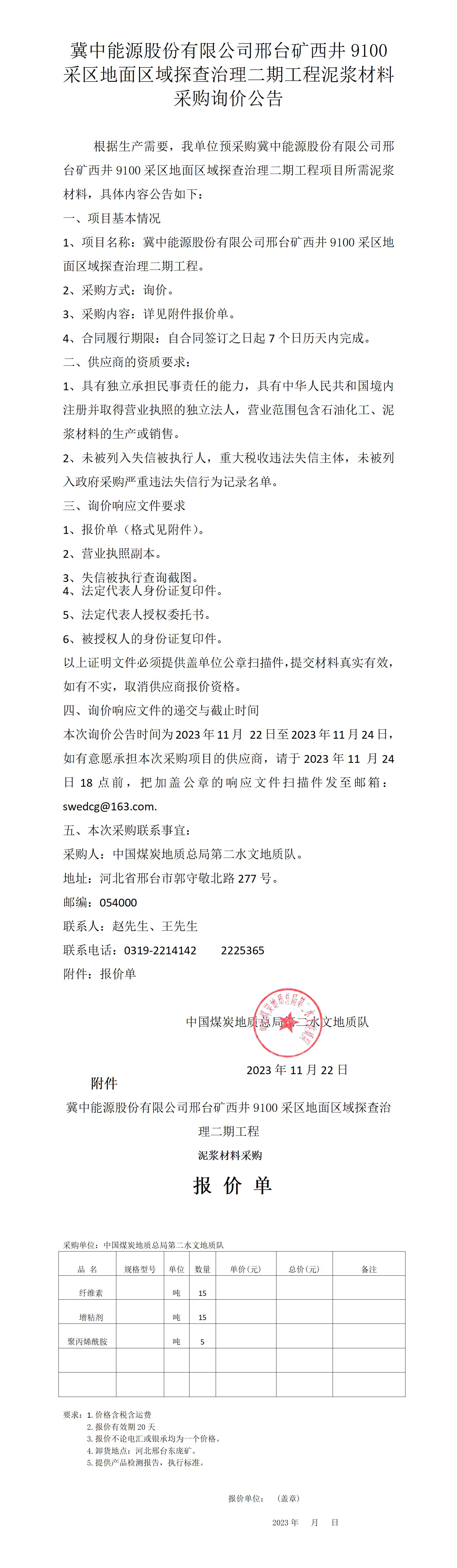 冀中能源股份有限公司邢台矿西井9100采区地面区域探查治理二期工程项目所需泥浆材料询价公告.jpg