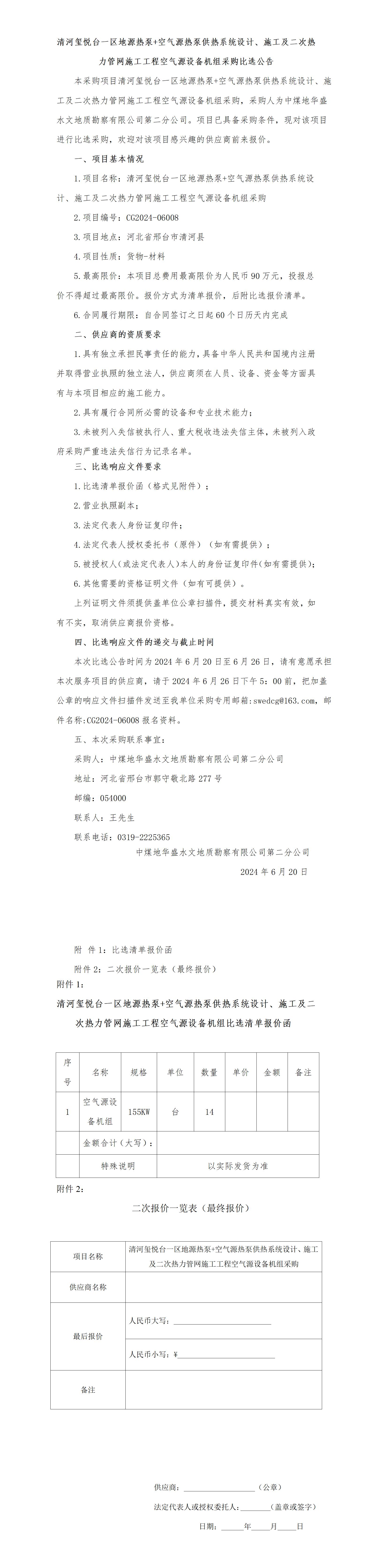 清河玺悦台一区地源热泵+空气源热泵供热系统设计、施工及二次热力管网施工工程比选报价函_01.jpg