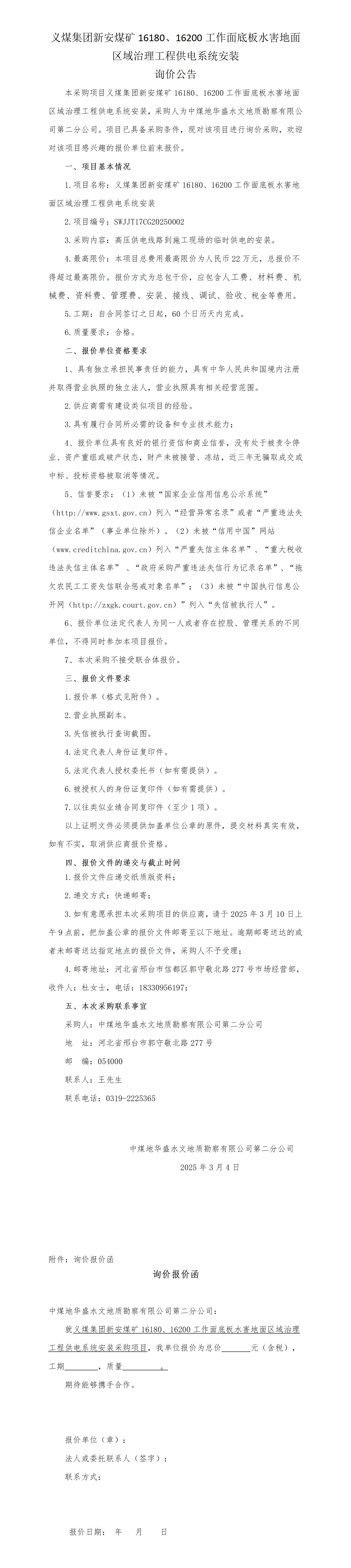 （询价公告）新安项目临时供电设施的施工)_01.jpg