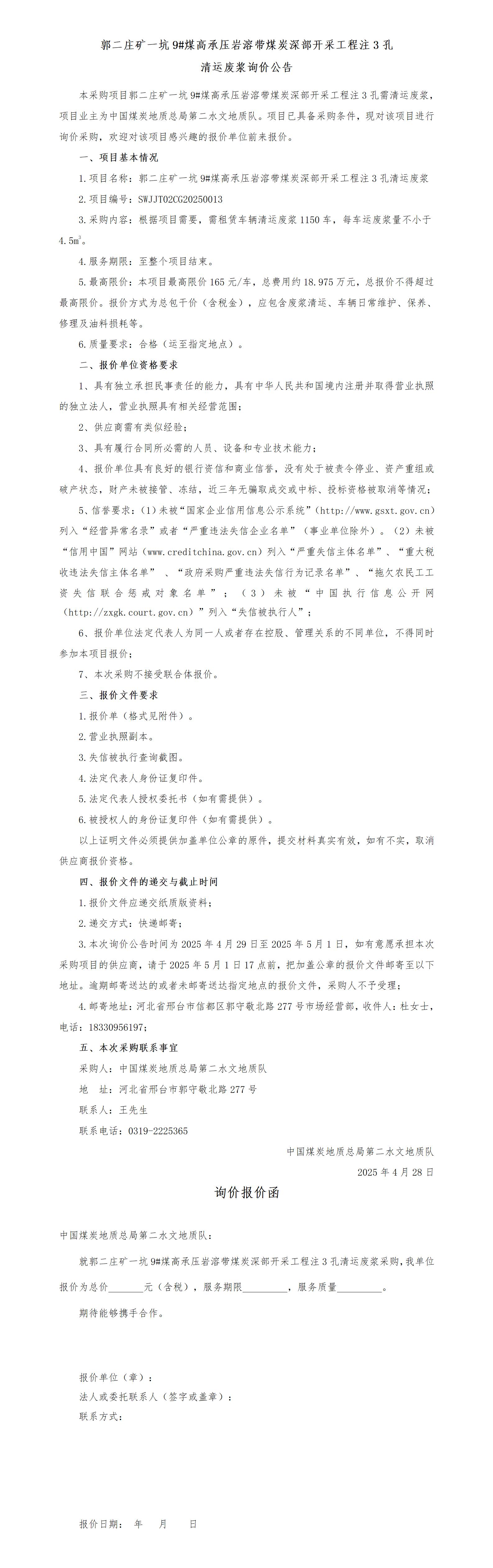 一坑注3孔清运废浆比选公告_01.jpg