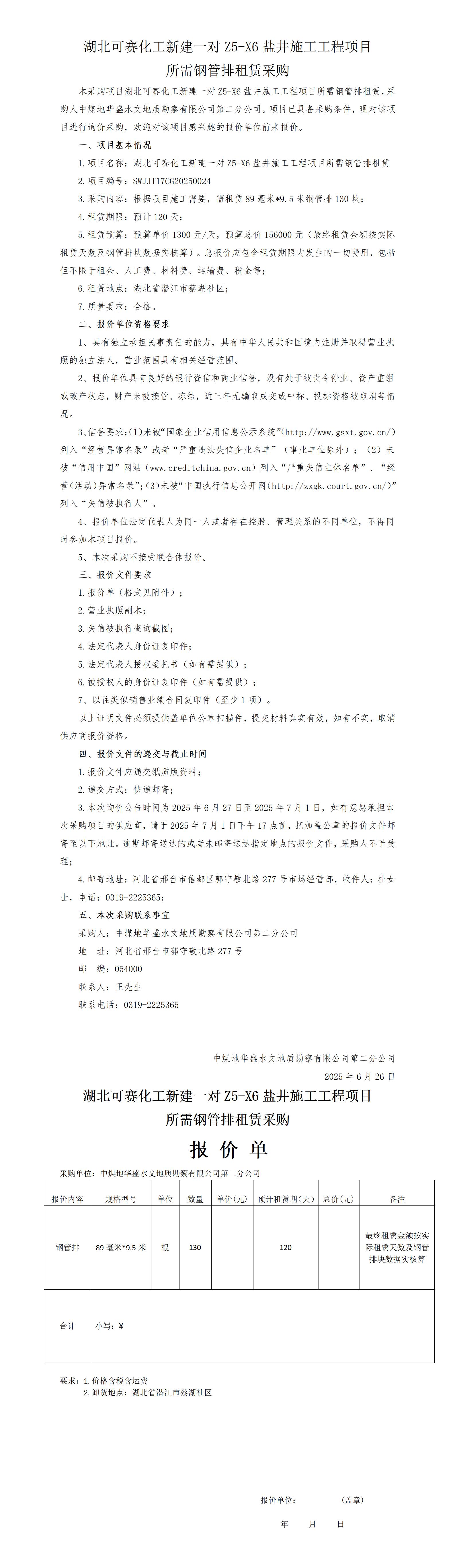 （钢管排租赁）询价公告(1)(1).doc（挂）(1)_01.jpg