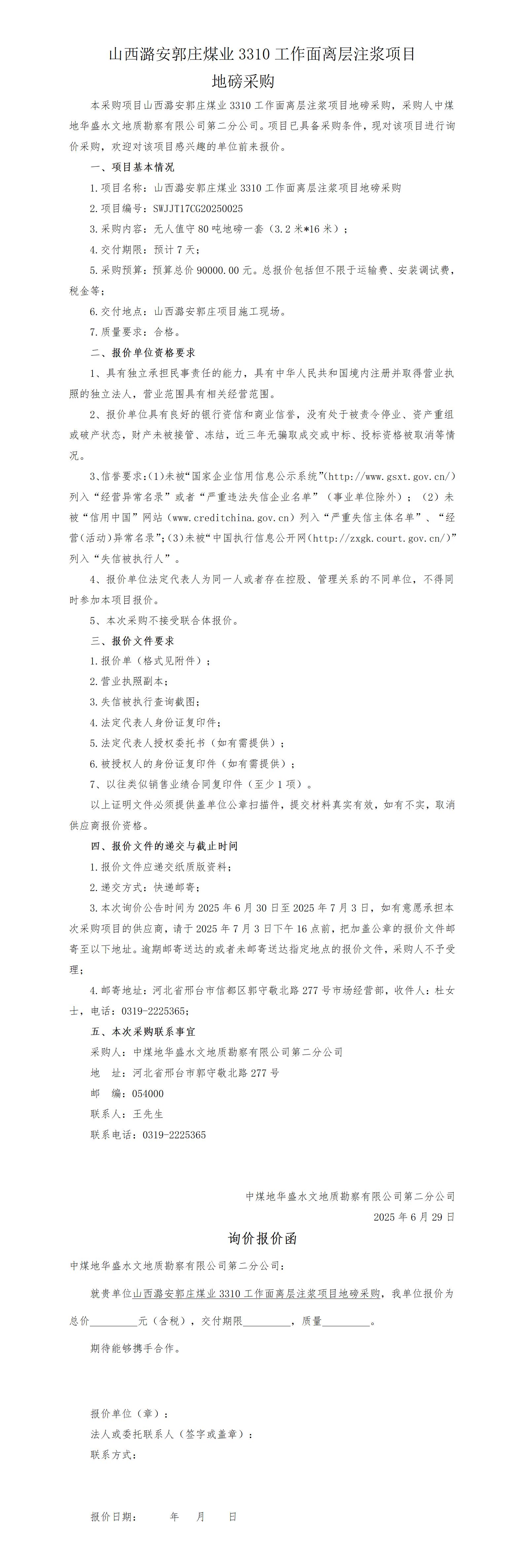 郭庄项目地磅采购询价公告6.30_01.jpg