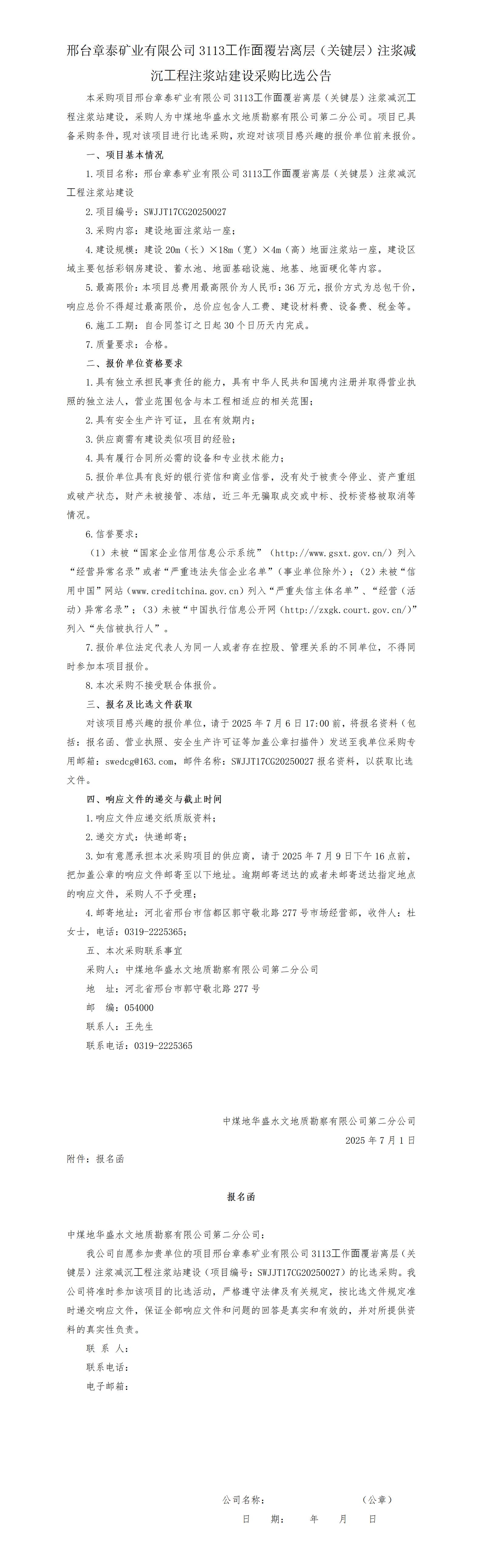 （李瑞返回）章泰注浆站建设选比选公告(7.2)(1)_01.jpg