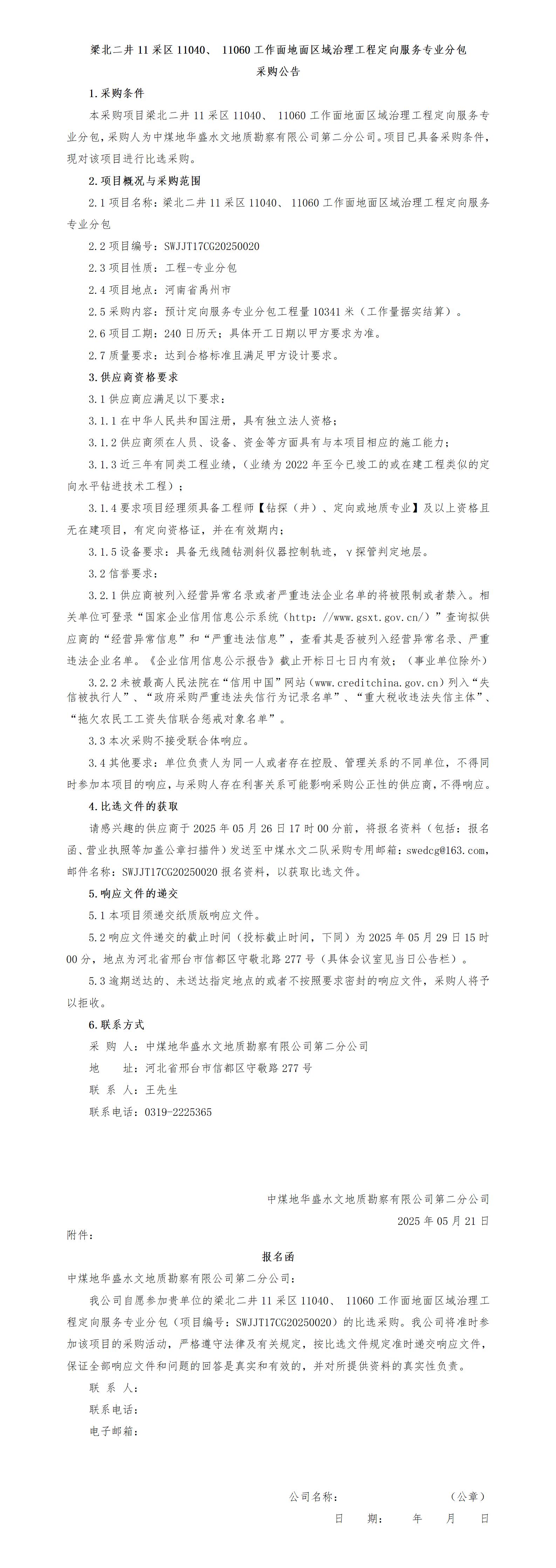7.1（定向服务专业分包）SWJJT17CG20250020梁北二井11采区11040、11060工作面定向服务专业分包公告_01.jpg