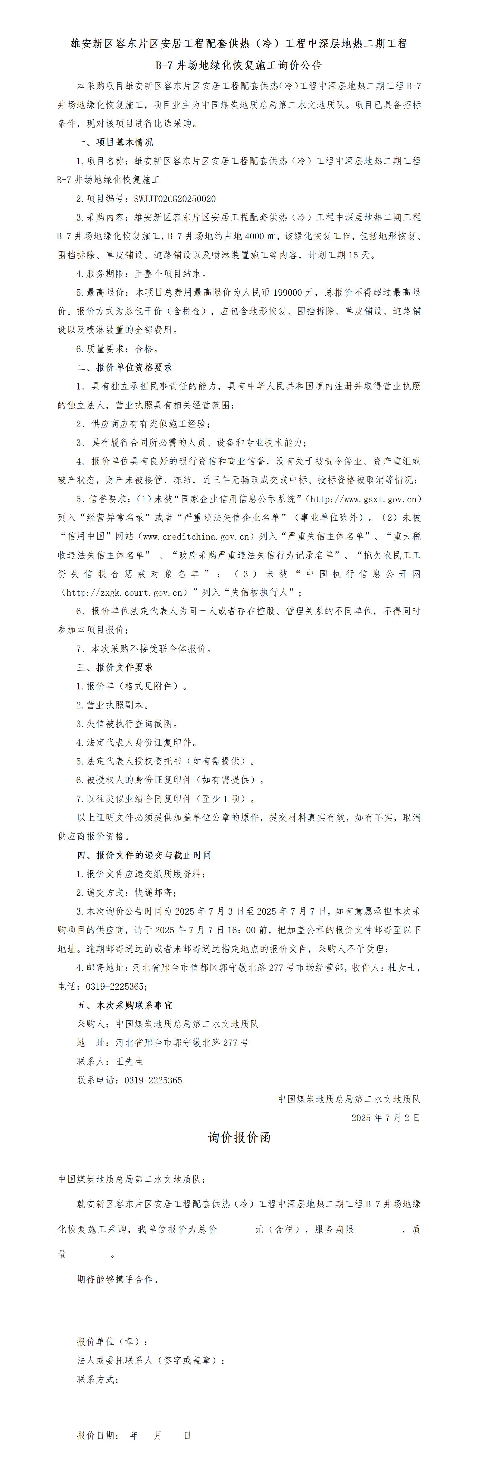 （询价公告）(挂)雄安新区容东片区安居工程配套供热（冷）工程中深层地热二期工程B-7井场地绿化恢复施工_01.jpg