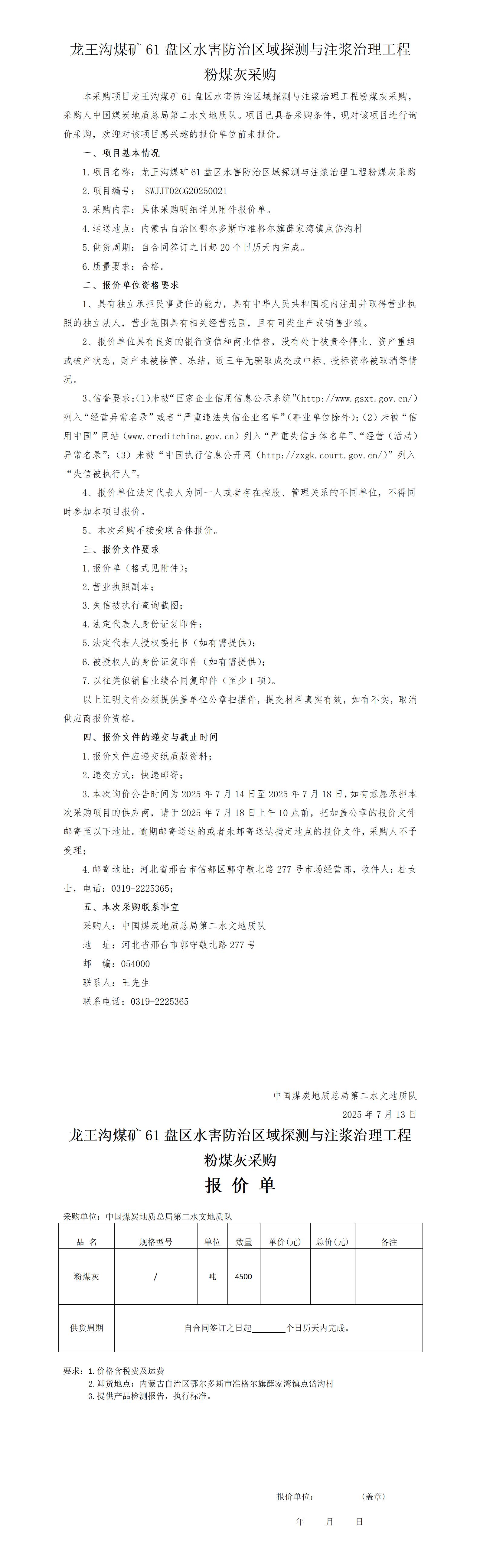 7.14挂网龙王沟项目（粉煤灰）询价公告_01.jpg