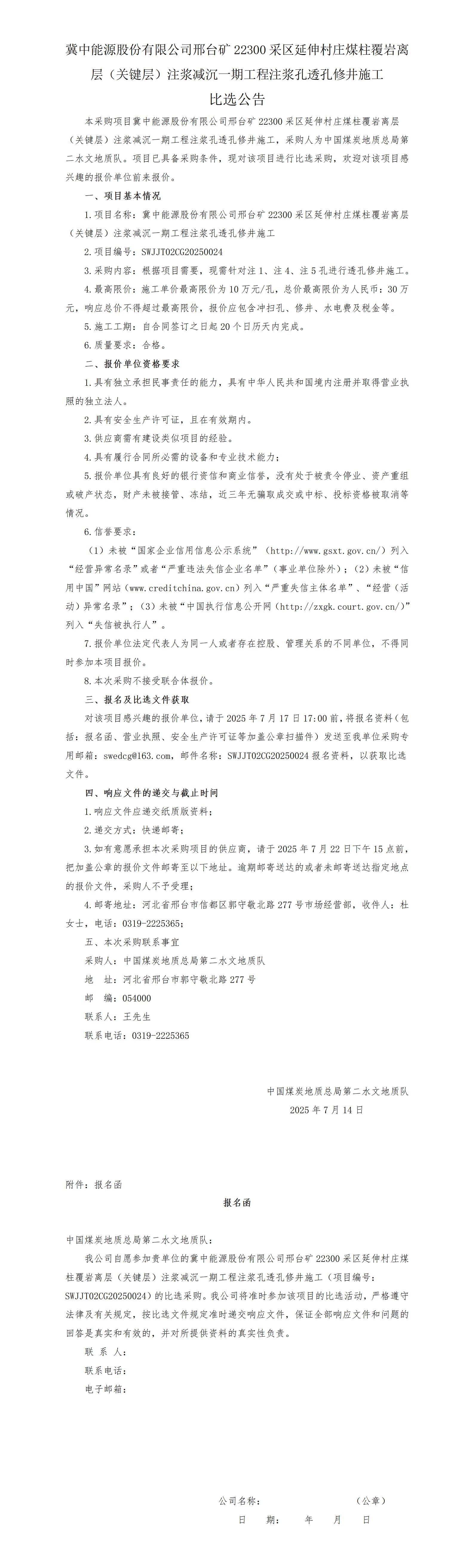 邢台矿22300项目透孔修井施工比选公告_01.jpg