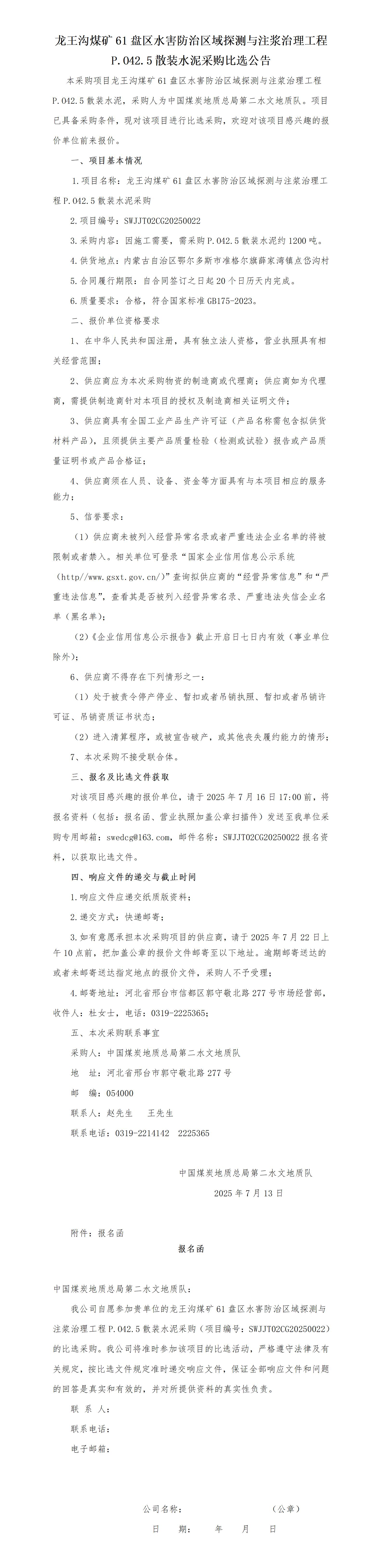 龙王沟项目P.O42.5水泥比选公告（企管改）_01.jpg