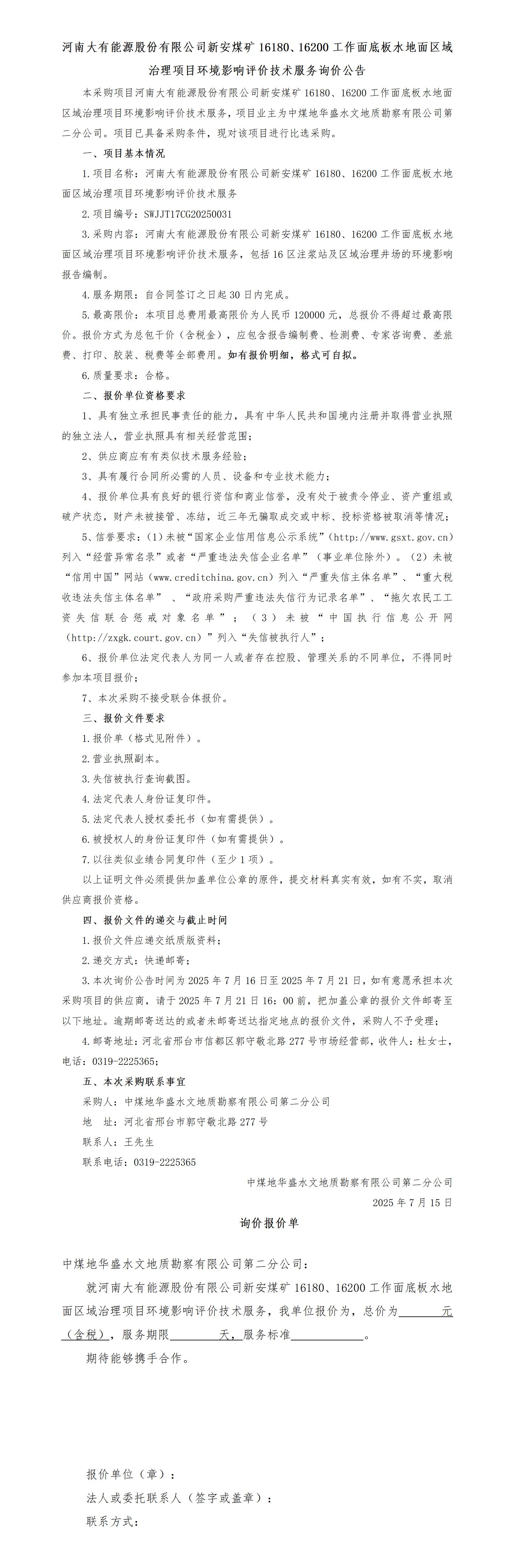 （询价公告）(企管改7.17新安环评服务_01.jpg