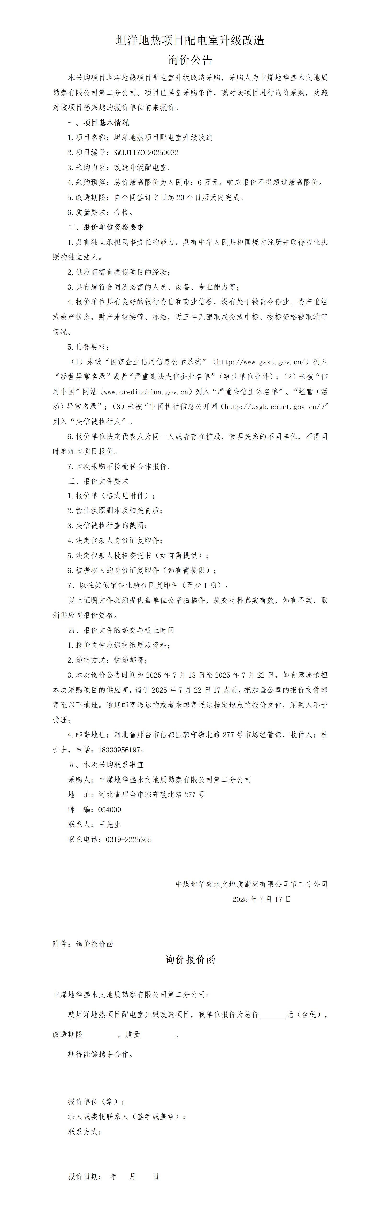 （企管7.18）坦洋地热项目配电室升级改造询价公告_01(1).jpg