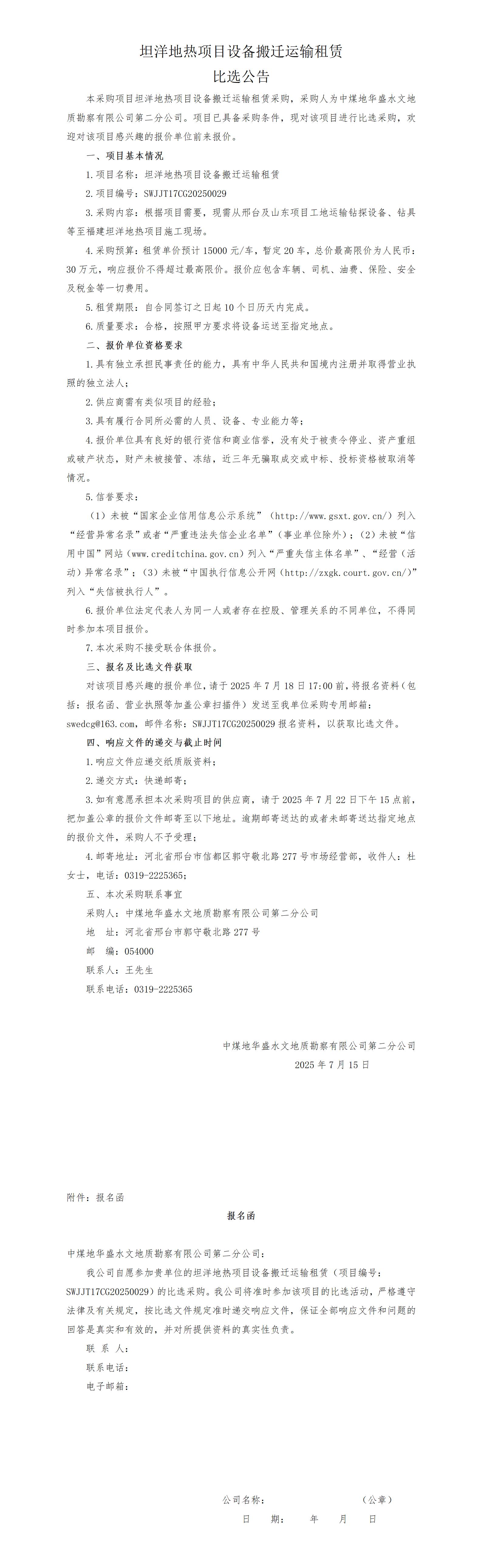 （企管）坦洋地热项目设备搬迁运输租赁比选公告_01.jpg