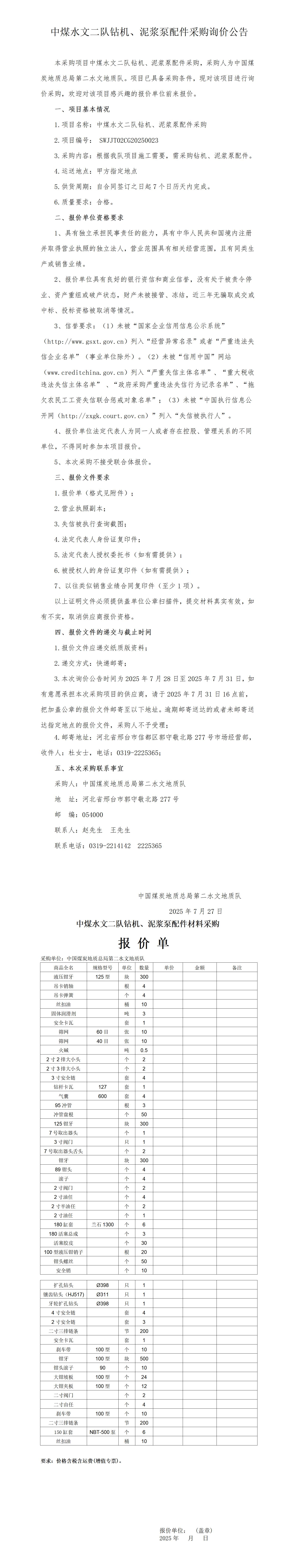 钻机、泥浆泵配件询价公告二队吕满良(7.28)(供应返回)_01.jpg
