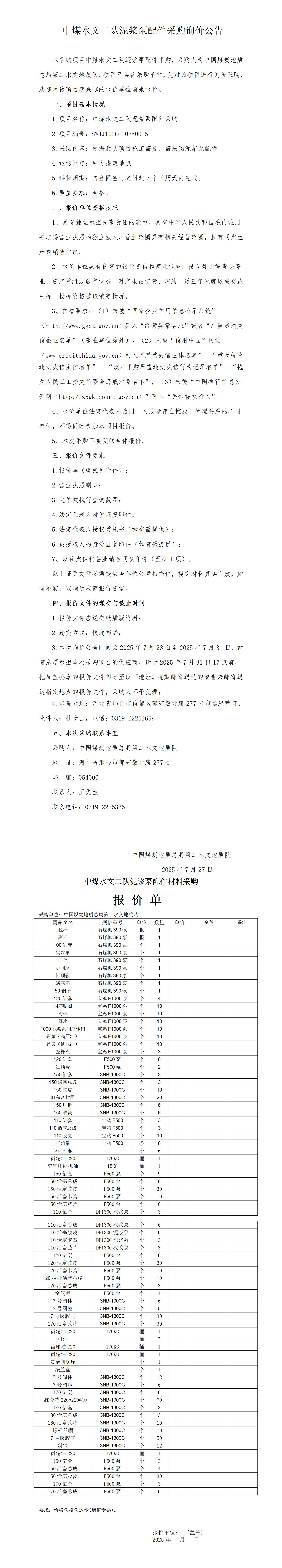 泥浆泵配件询价公告二队 -临迈(7.28供应)_01.jpg
