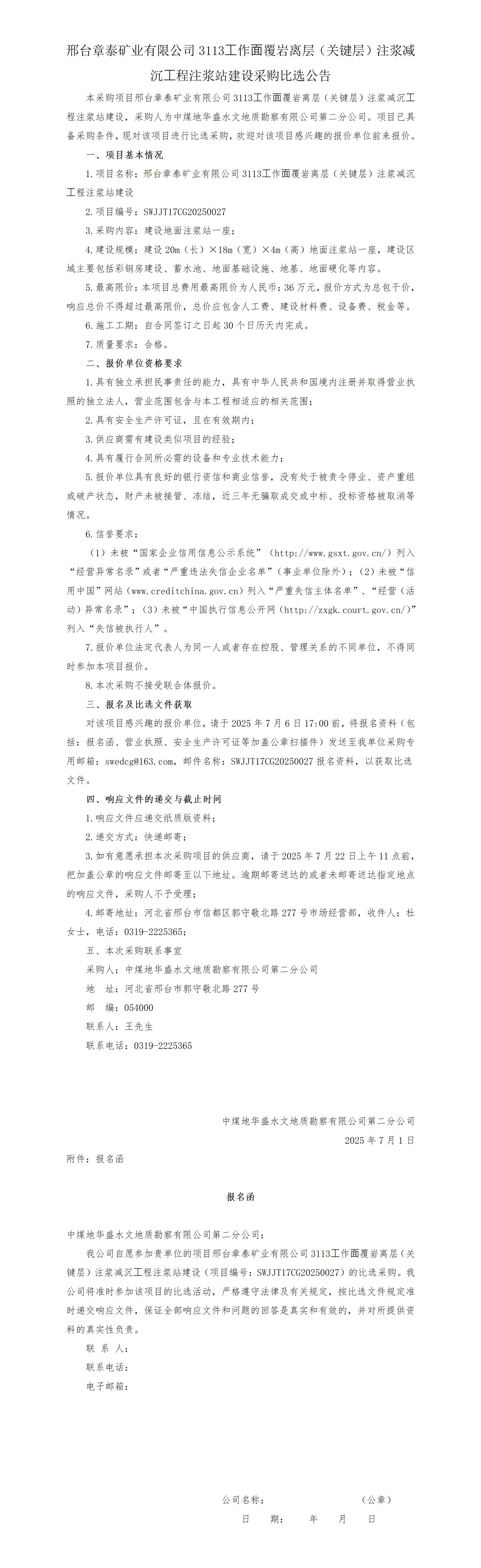 （挂网）章泰注浆站建设选比选公告(7.2)(1)_01.jpg