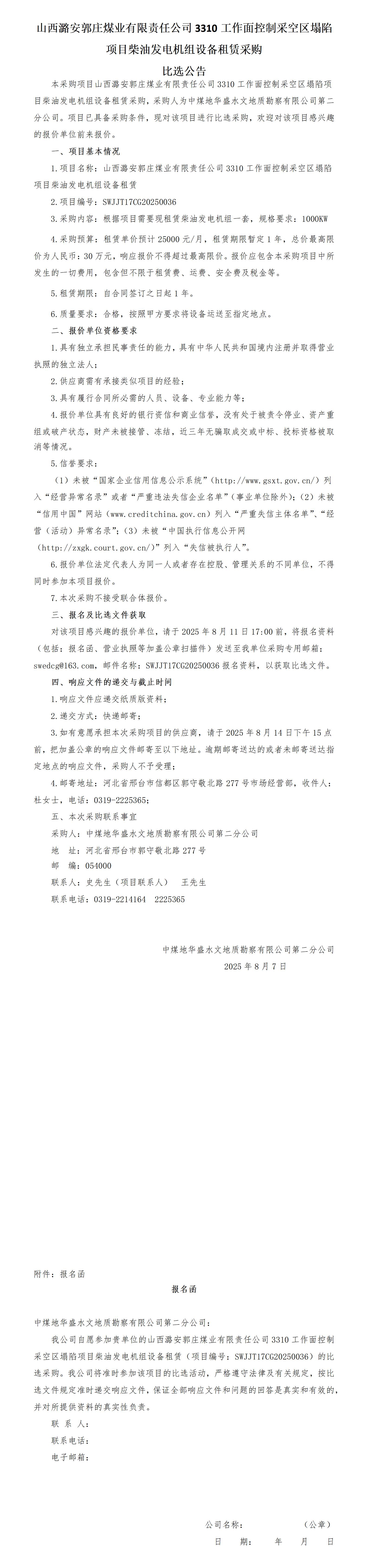 郭庄3310柴油发电机组设备租赁采购比选公告_01.jpg