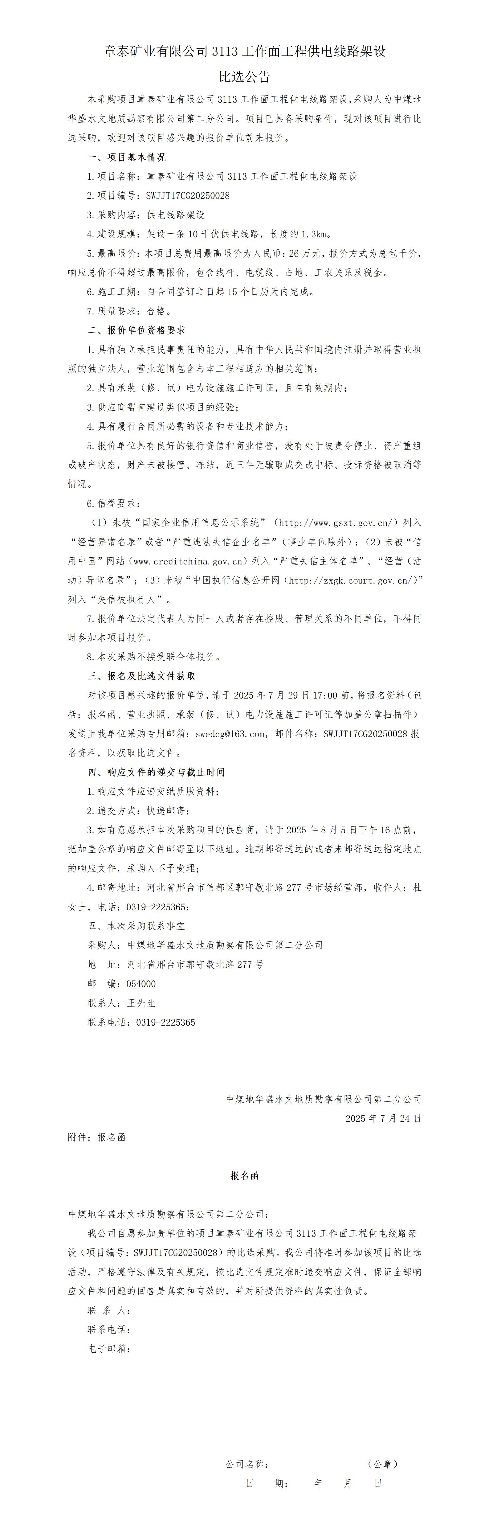 （挂）章泰供电线路架设选比选公告(7.2)(2)_01(1).jpg