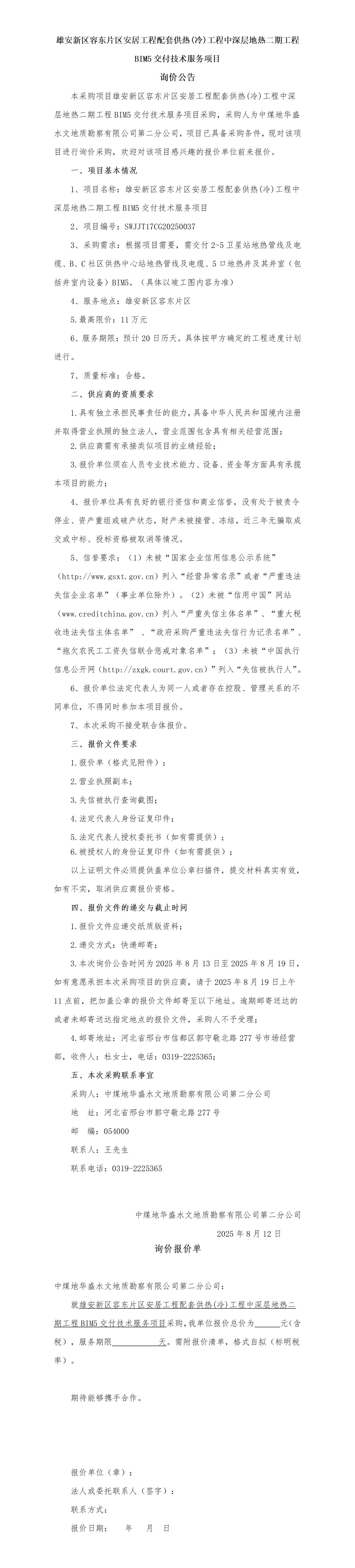 雄安中深层二期项目BIM5公告8.13（企管修改）_01.jpg