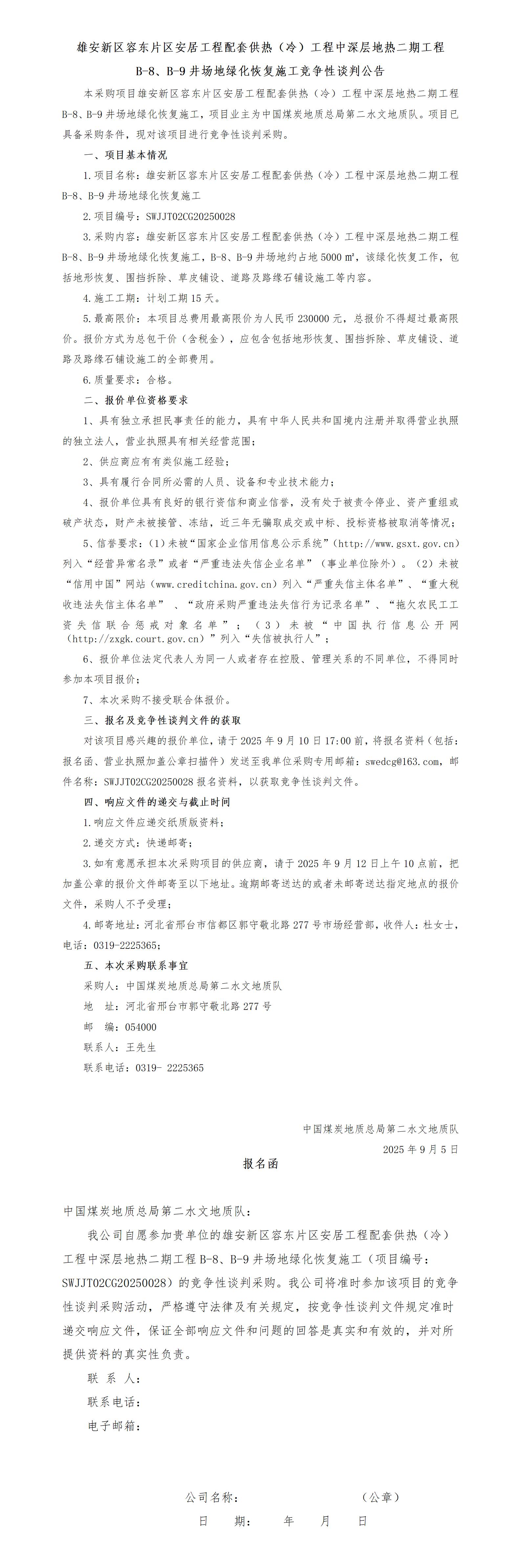 （竞谈公告）雄安新区容东片区安居工程配套供热（冷）工程中深层地热二期工程B-8、B-9井场地绿化恢复施工_01.jpg