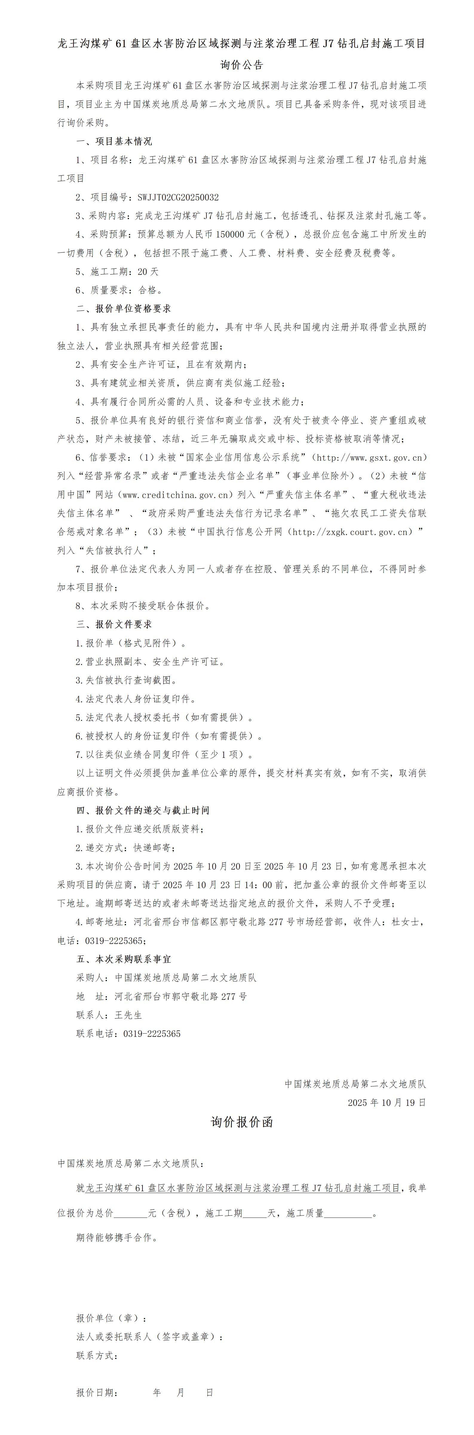 挂（询价公告）龙王沟煤矿J7钻孔启封施工项目_01.jpg
