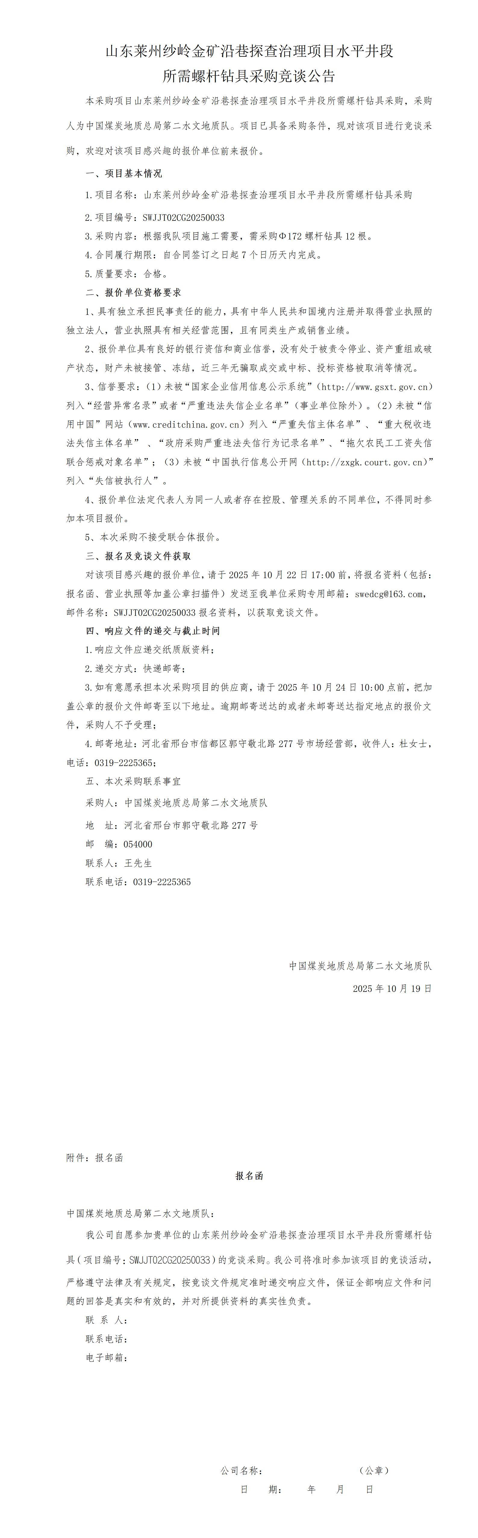 纱岭金矿螺杆钻具竞谈公告_01.jpg