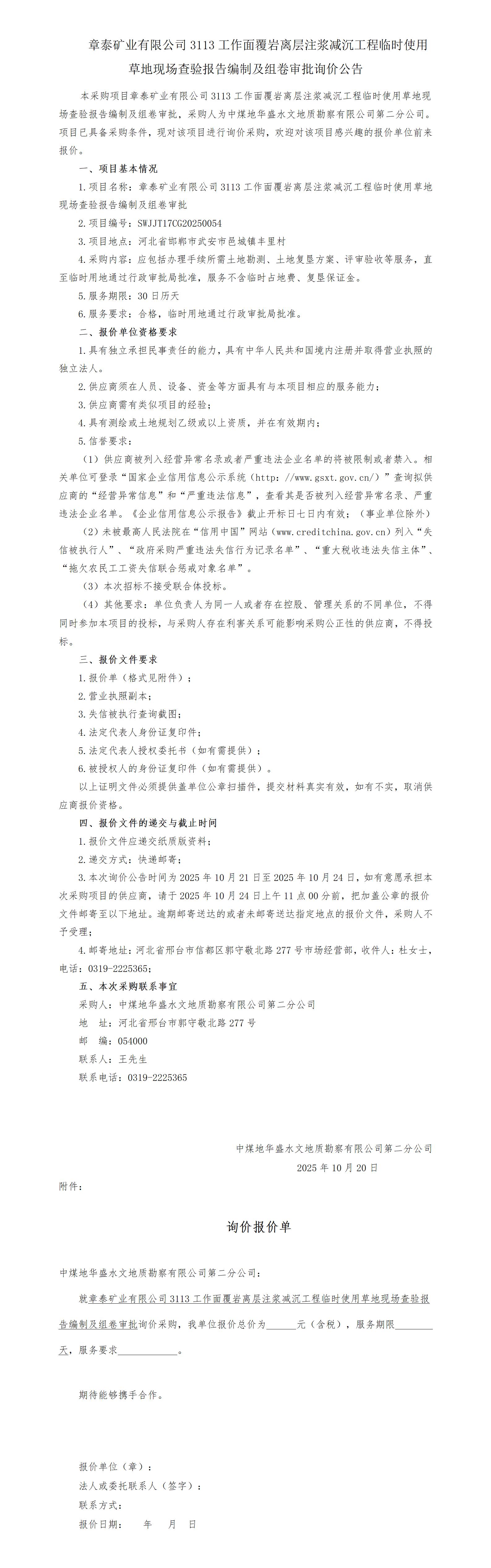 （挂）章泰矿临时用地手续办理报告编制服务采购公告(1)_01.jpg
