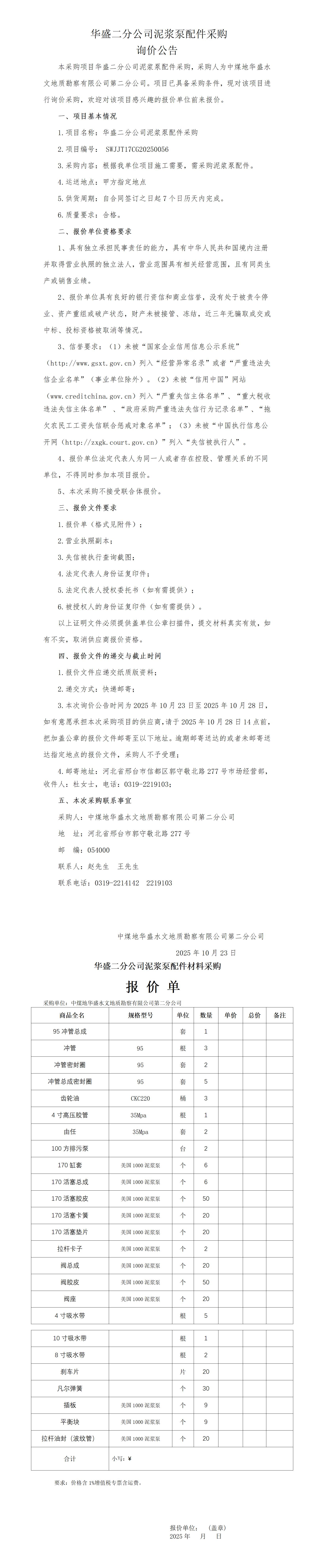 （挂）泥浆泵配件询价公告 华盛坦洋项目(1)_01.jpg