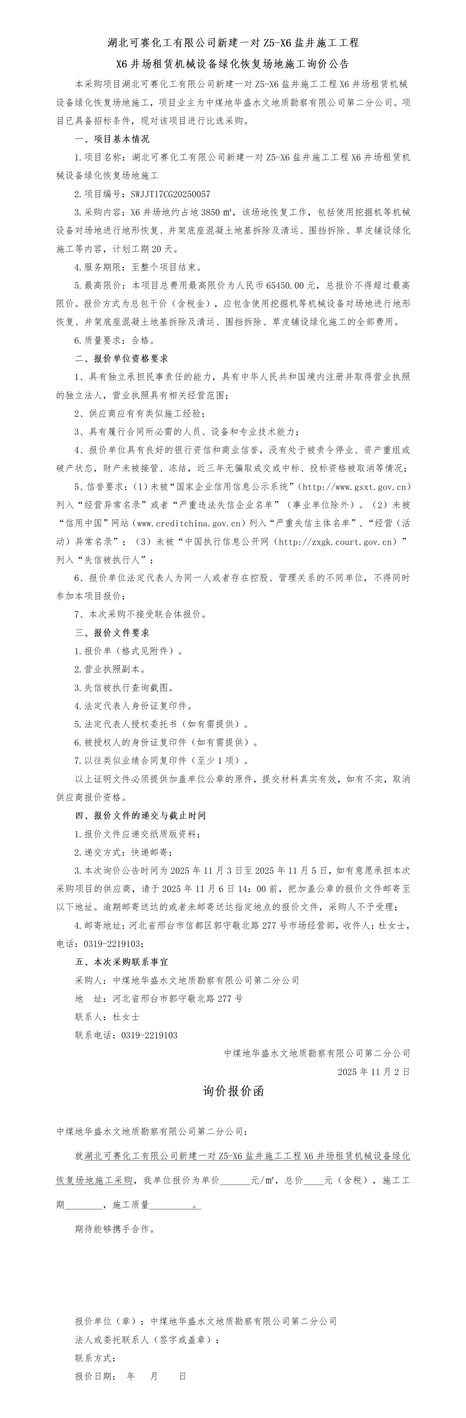 11.3（询价公告）(挂)湖北可赛化工有限公司新建一对Z5-X6盐井施工工程X6井场租赁机械设备绿化恢复场地施工_01.jpg