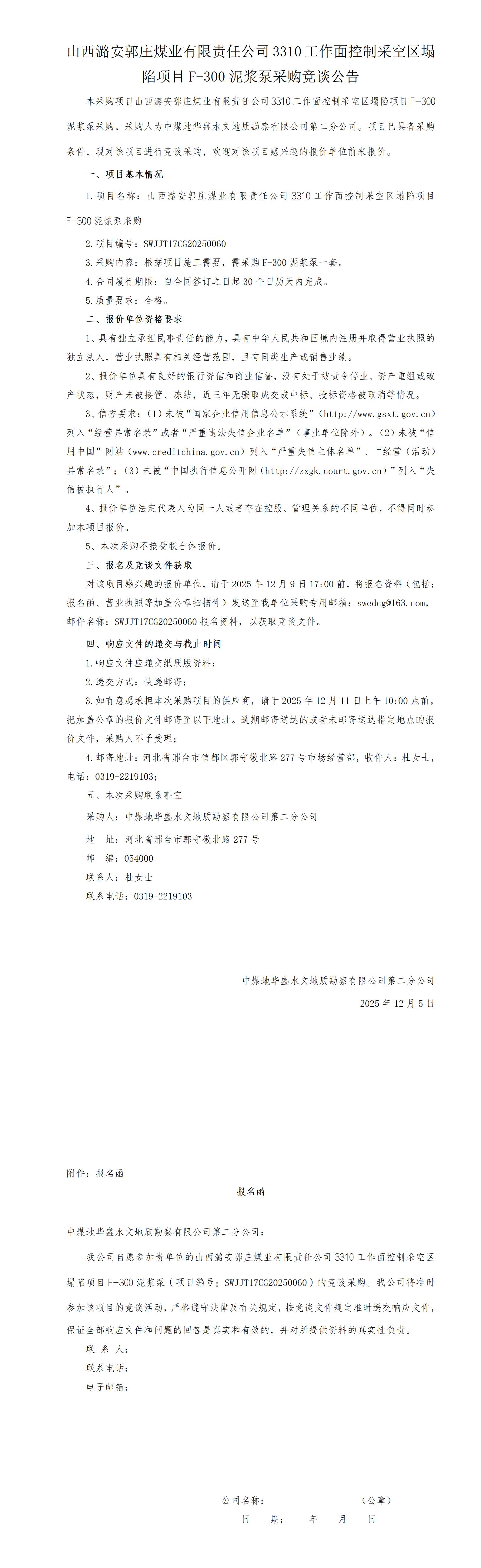 （挂）山西潞安郭庄煤业有限责任公司3310工作面控制采空区塌陷项目F-300泥浆泵采购竞谈公告_01.jpg