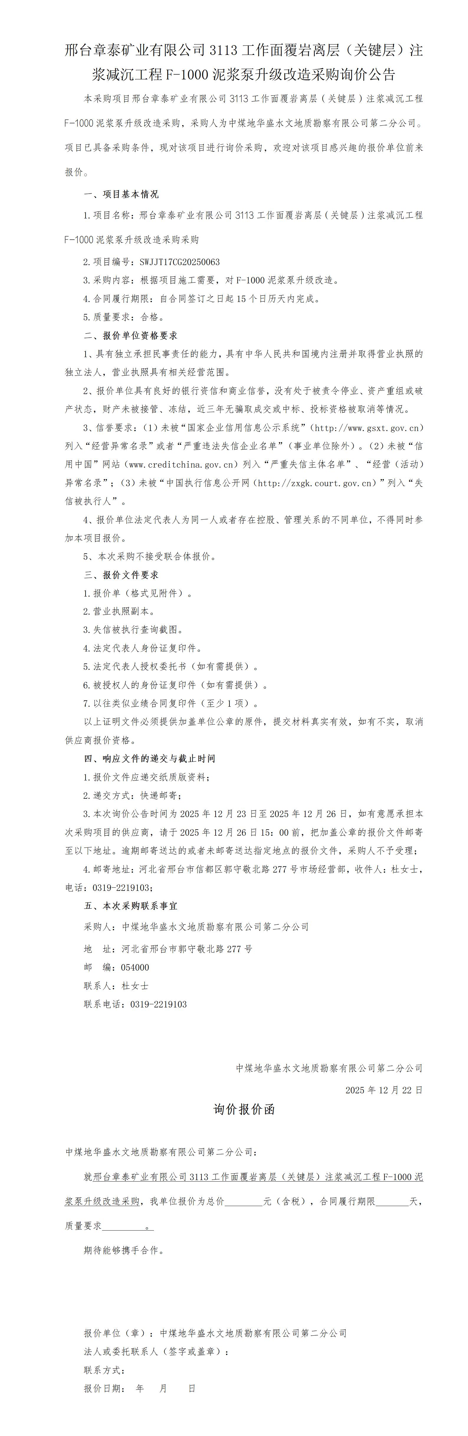 （挂）邢台章泰矿业有限公司3113工作面覆岩离层（关键层）注浆减沉工程F-1000泥浆泵升级改造采购询价公告(4)_01.jpg