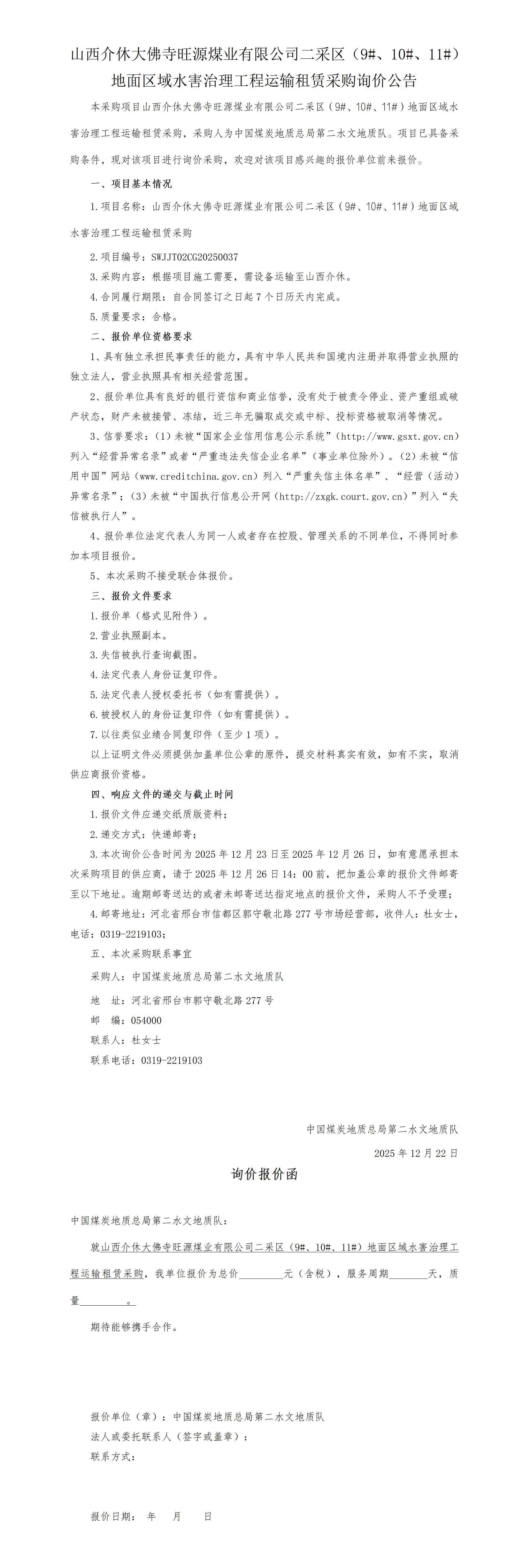 （挂）山西介休大佛寺旺源煤业有限公司二采区（9#、10#、11#）地面区域水害治理工程运输租赁采购询价公告(4)_01.jpg