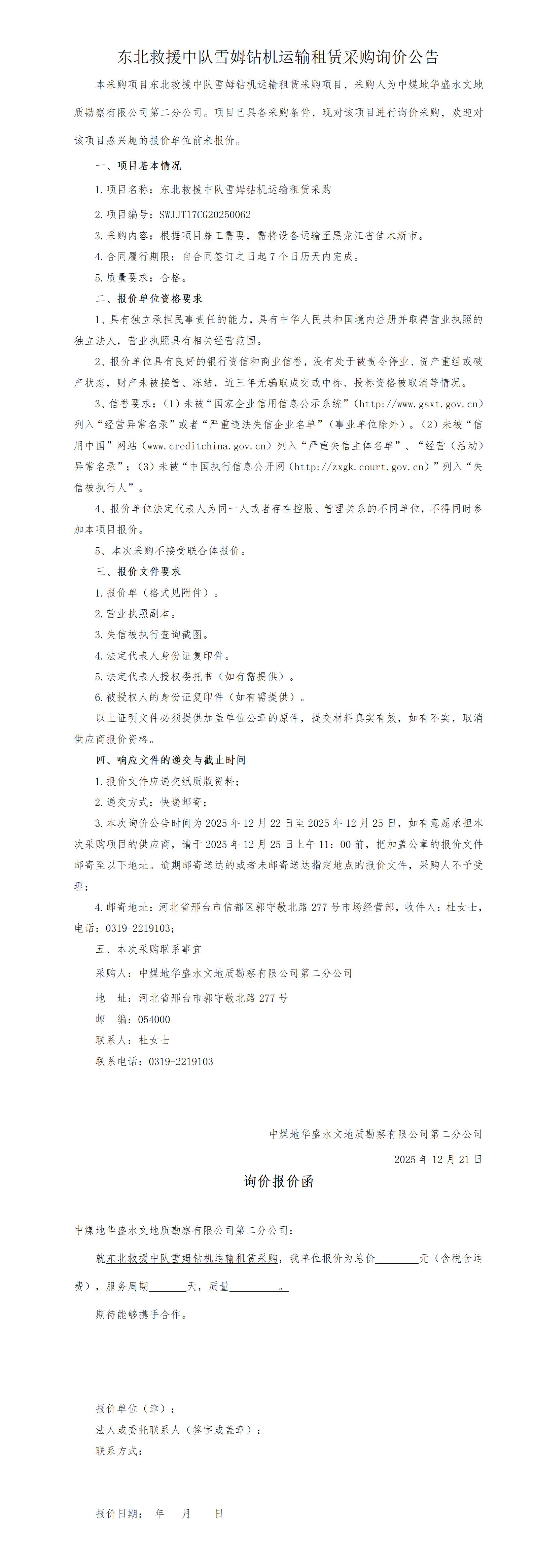 （挂）东北救援中队雪姆钻机运输租赁采购询价公告(4)_01.jpg