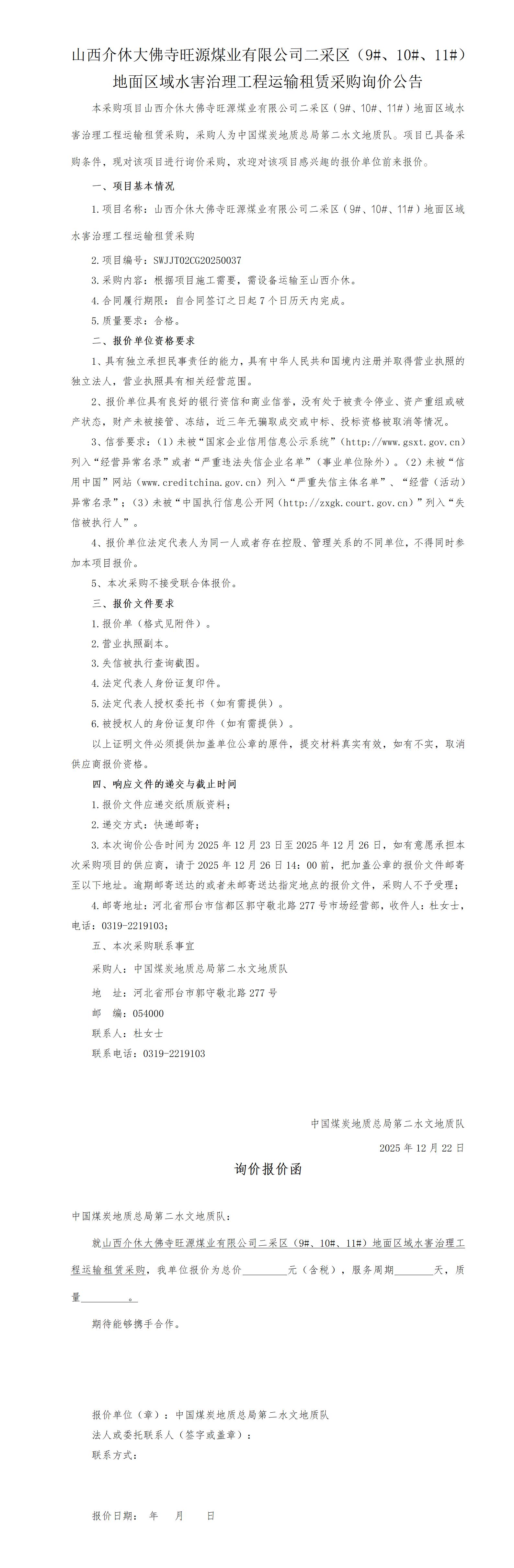 （挂）山西介休大佛寺旺源煤业有限公司二采区（9#、10#、11#）地面区域水害治理工程运输租赁采购询价公告(4)_01(1).jpg