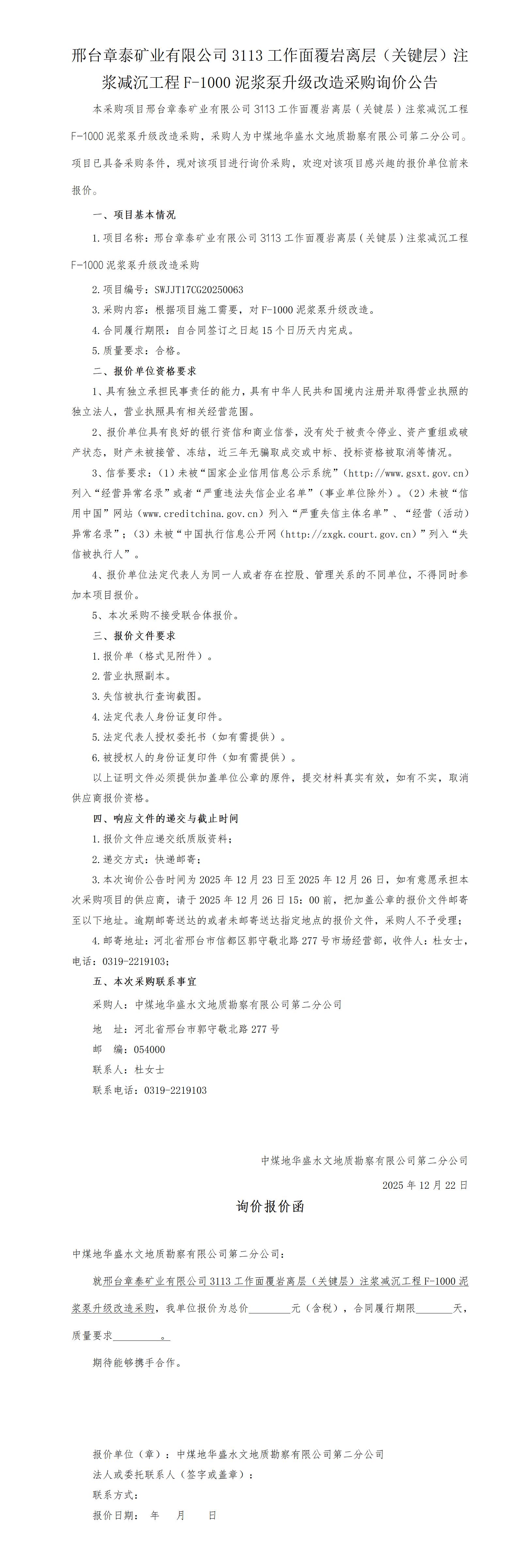 （挂）邢台章泰矿业有限公司3113工作面覆岩离层（关键层）注浆减沉工程F-1000泥浆泵升级改造采购询价公告(4)_01(1).jpg